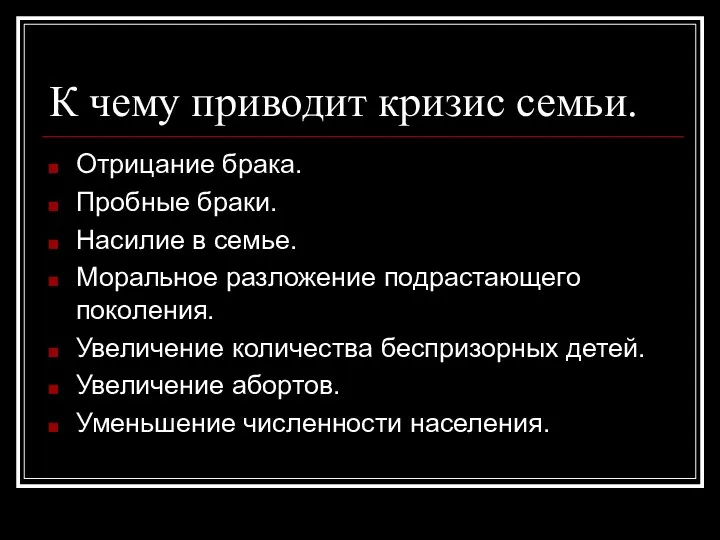 К чему приводит кризис семьи. Отрицание брака. Пробные браки. Насилие