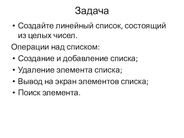 Задача Создайте линейный список, состоящий из целых чисел. Операции над