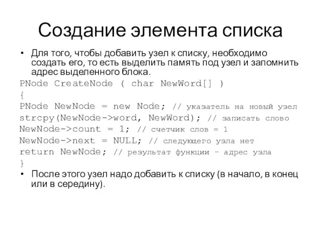 Создание элемента списка Для того, чтобы добавить узел к списку,