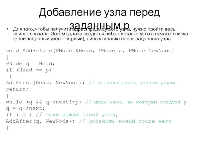 Добавление узла перед заданным р Для того, чтобы получить адрес