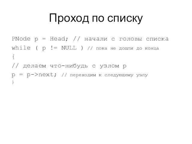 Проход по списку PNode p = Head; // начали с