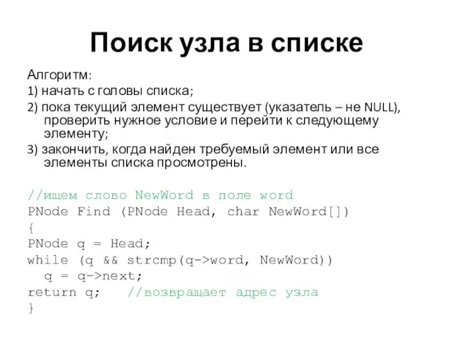 Поиск узла в списке Алгоритм: 1) начать с головы списка;