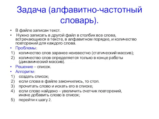 Задача (алфавитно-частотный словарь). В файле записан текст. Нужно записать в