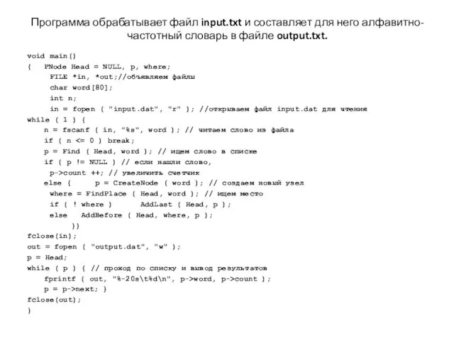 Программа обрабатывает файл input.txt и составляет для него алфавитно-частотный словарь