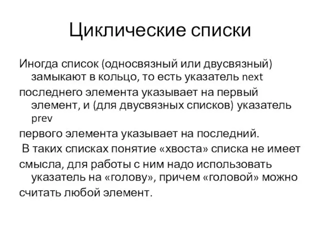 Циклические списки Иногда список (односвязный или двусвязный) замыкают в кольцо,