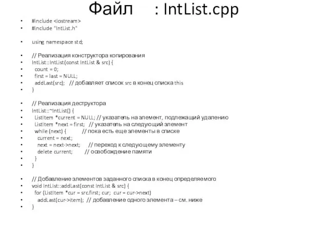 Файл : IntList.cpp #include #include "IntList.h" using namespace std; //