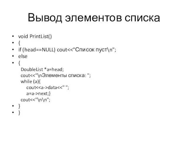 Вывод элементов списка void PrintList() { if (head==NULL) cout else