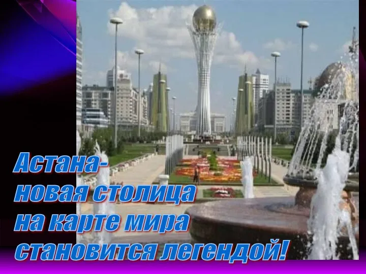 Астана- новая столица на карте мира становится легендой!