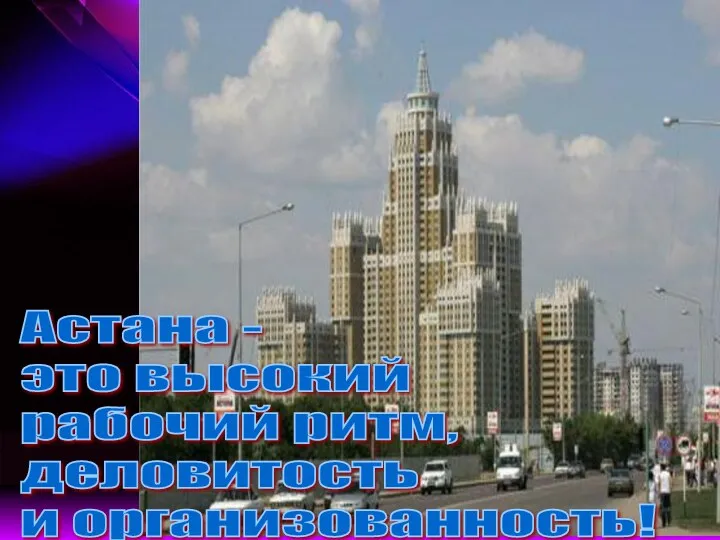 Астана - это высокий рабочий ритм, деловитость и организованность!