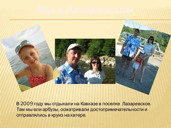 Мы в Лазаревском В 2009 году мы отдыхали на Кавказе