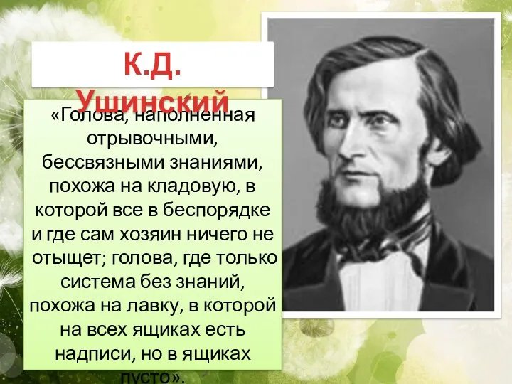 «Голова, наполненная отрывочными, бессвязными знаниями, похожа на кладовую, в которой