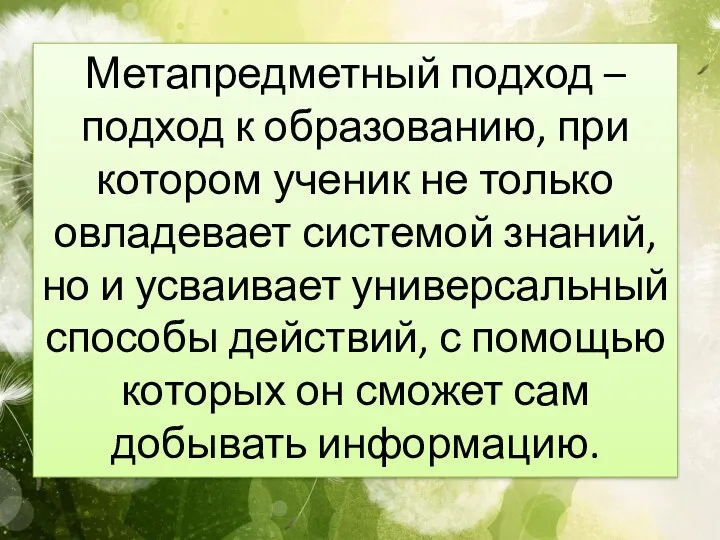 Метапредметный подход – подход к образованию, при котором ученик не