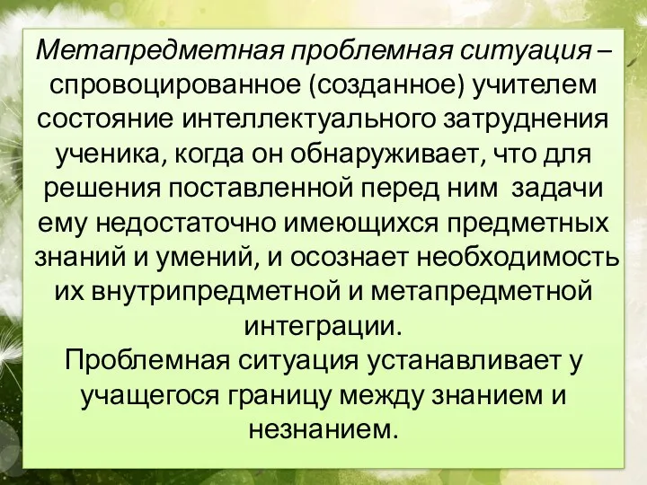 Метапредметная проблемная ситуация – спровоцированное (созданное) учителем состояние интеллектуального затруднения