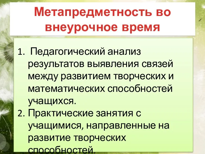 Метапредметность во внеурочное время Педагогический анализ результатов выявления связей между