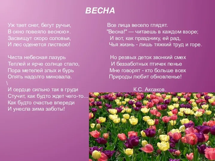 ВЕСНА Уж тает снег, бегут ручьи, Все лица весело глядят.