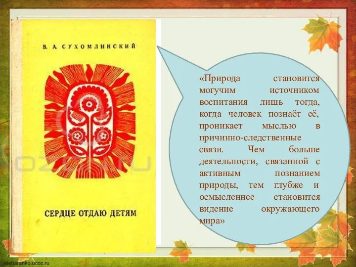 «Природа становится могучим источником воспитания лишь тогда, когда человек познаёт