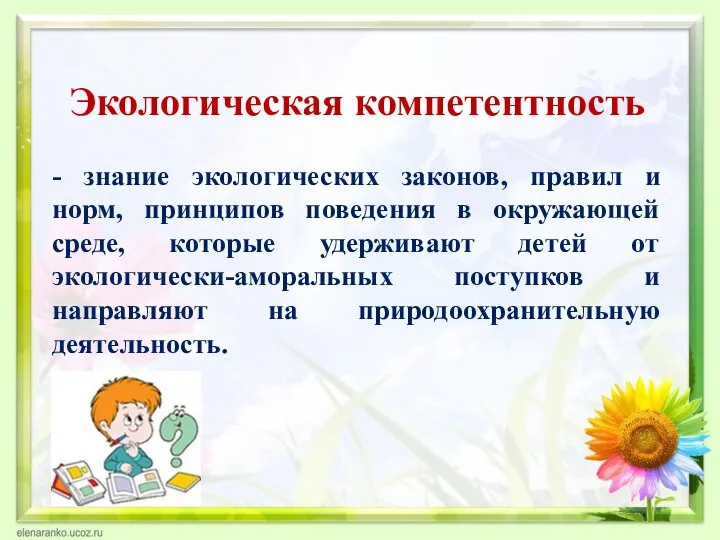 Экологическая компетентность - знание экологических законов, правил и норм, принципов