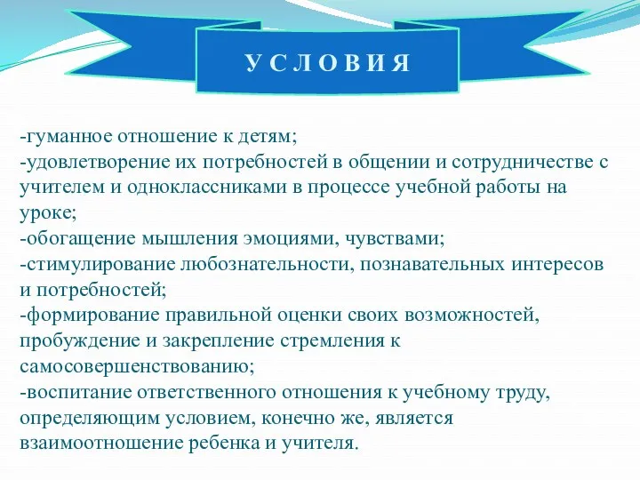 -гуманное отношение к детям; -удовлетворение их потребностей в общении и сотрудничестве с учителем