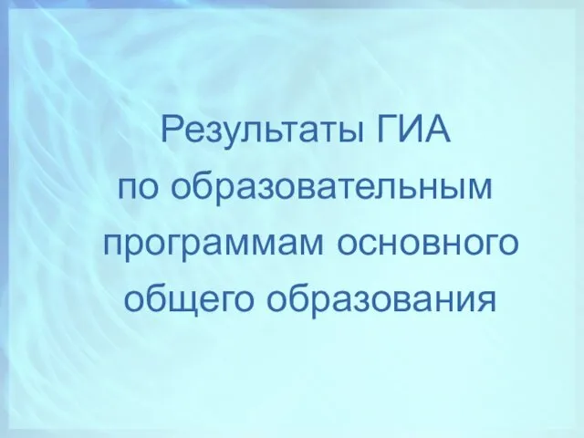 Результаты ГИА по образовательным программам основного общего образования