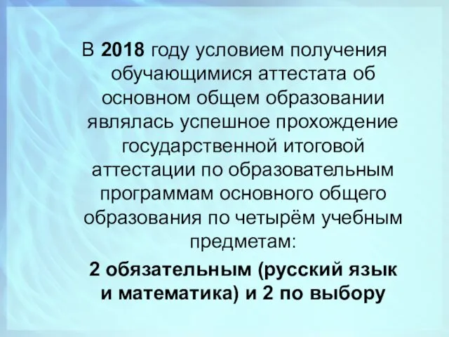 В 2018 году условием получения обучающимися аттестата об основном общем