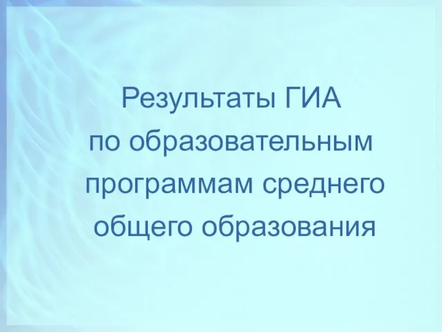 Результаты ГИА по образовательным программам среднего общего образования