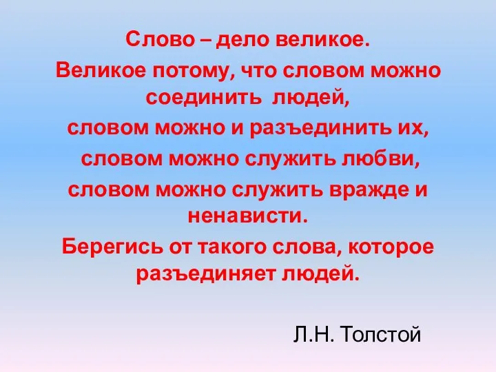 Слово – дело великое. Великое потому, что словом можно соединить