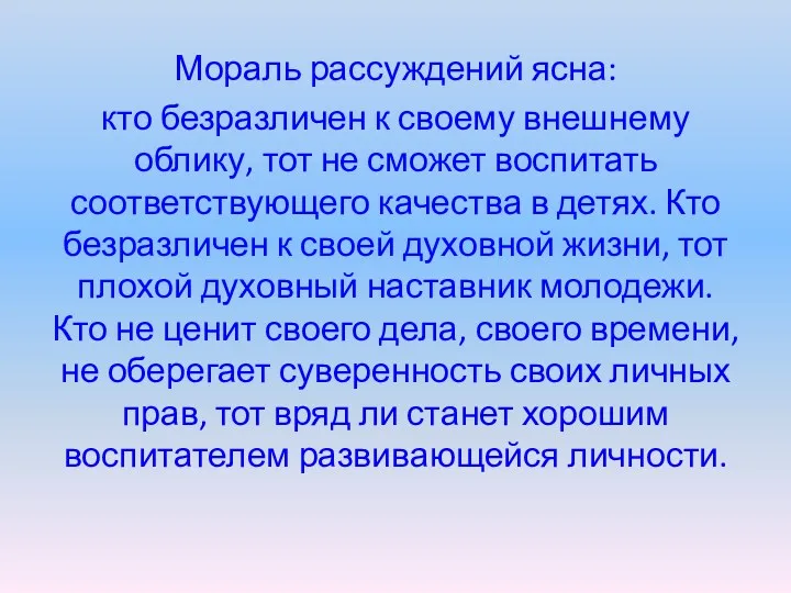 Мораль рассуждений ясна: кто безразличен к своему внешнему облику, тот