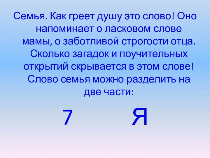 Семья. Как греет душу это слово! Оно напоминает о ласковом