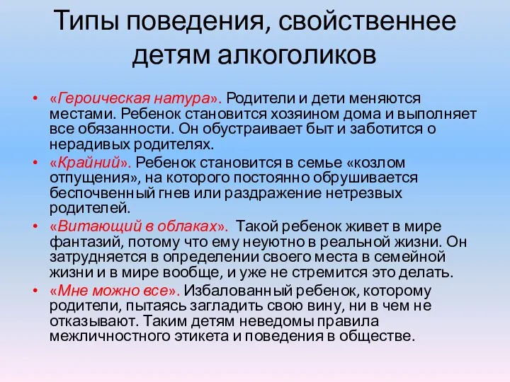 Типы поведения, свойственнее детям алкоголиков «Героическая натура». Родители и дети