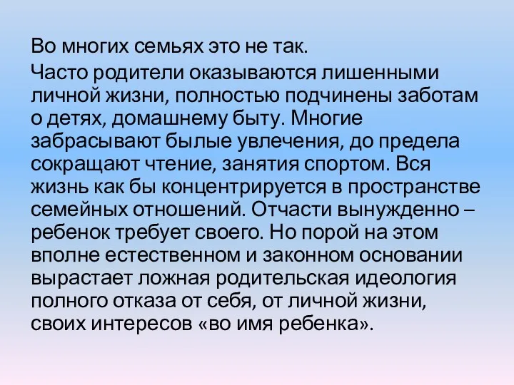 Во многих семьях это не так. Часто родители оказываются лишенными