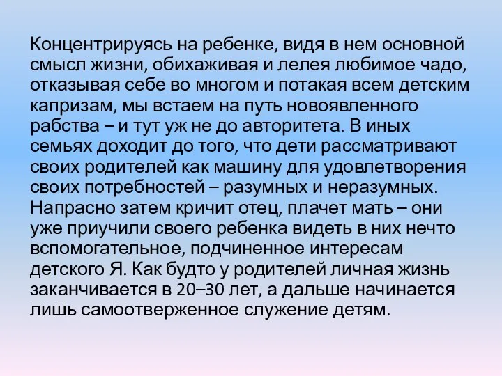 Концентрируясь на ребенке, видя в нем основной смысл жизни, обихаживая