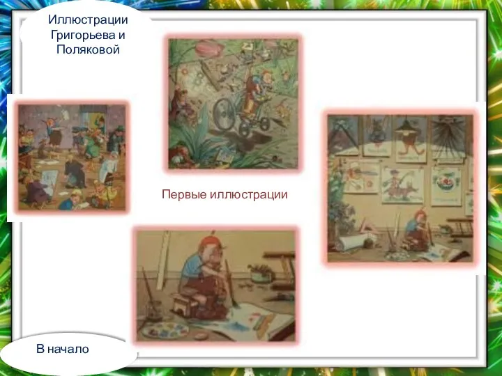 Первые иллюстрации Иллюстрации Григорьева и Поляковой В начало