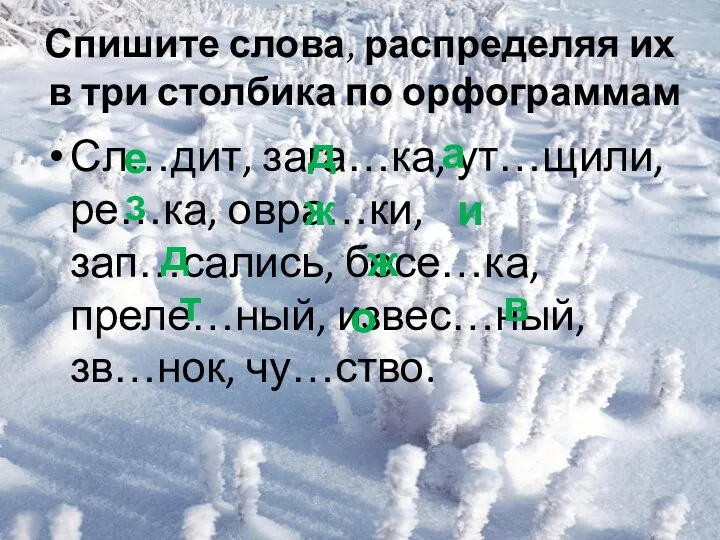 Спишите слова, распределяя их в три столбика по орфограммам Сл…дит,