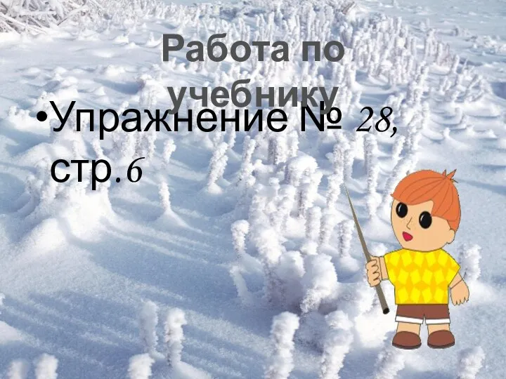 Упражнение № 28, стр.6 Работа по учебнику