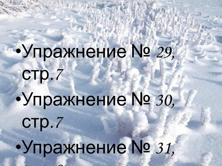 Упражнение № 29, стр.7 Упражнение № 30, стр.7 Упражнение № 31, стр.8