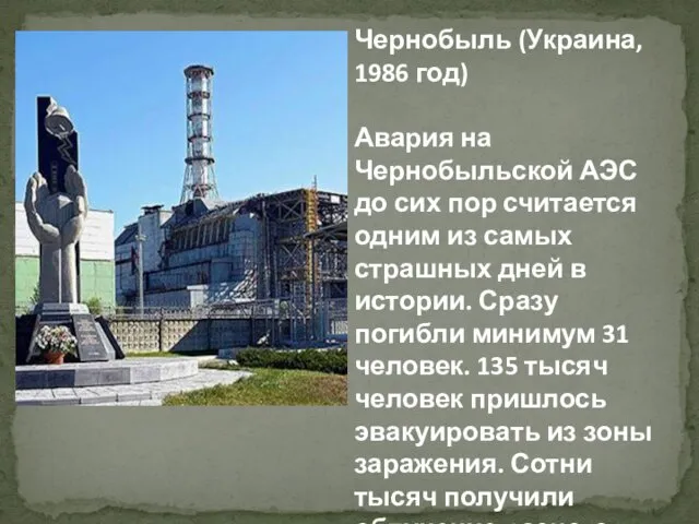 Чернобыль (Украина, 1986 год) Авария на Чернобыльской АЭС до сих