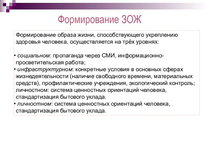 Формирование ЗОЖ Формирование образа жизни, способствующего укреплению здоровья человека, осуществляется