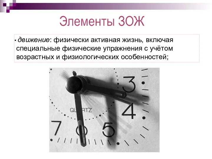 Элементы ЗОЖ движение: физически активная жизнь, включая специальные физические упражнения с учётом возрастных и физиологических особенностей;