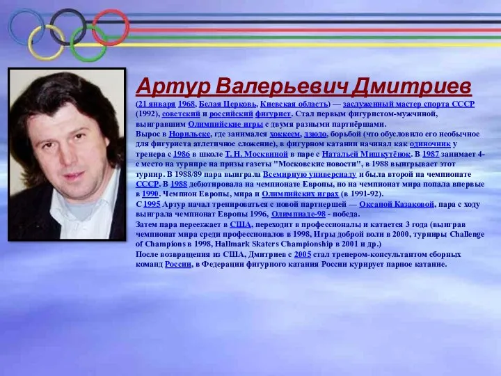Артур Валерьевич Дмитриев (21 января 1968, Белая Церковь, Киевская область) — заслуженный мастер