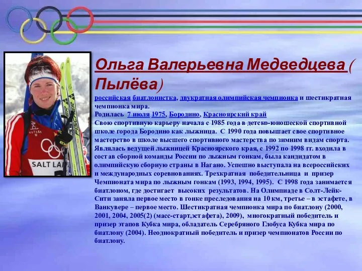Ольга Валерьевна Медведцева ( Пылёва) российская биатлонистка, двукратная олимпийская чемпионка