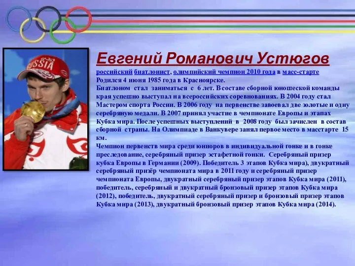 Евгений Романович Устюгов российский биатлонист, олимпийский чемпион 2010 года в масс-старте Родился 4