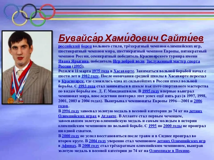 Бувайса́р Хами́дович Сайти́ев российский борец вольного стиля, трёхкратный чемпион олимпийских игр, шестикратный чемпион