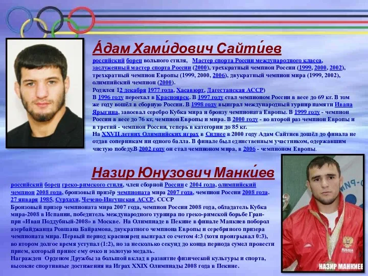 А́дам Хами́дович Сайти́ев российский борец вольного стиля, Мастер спорта России международного класса, заслуженный