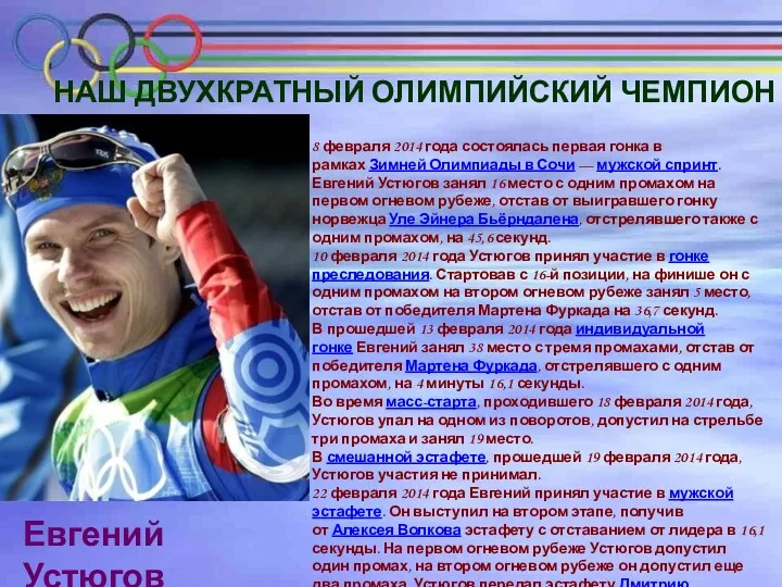 Наш ДВУХКРАТНЫЙ ОЛИМПИЙСКИЙ чемпион 8 февраля 2014 года состоялась первая гонка в рамках