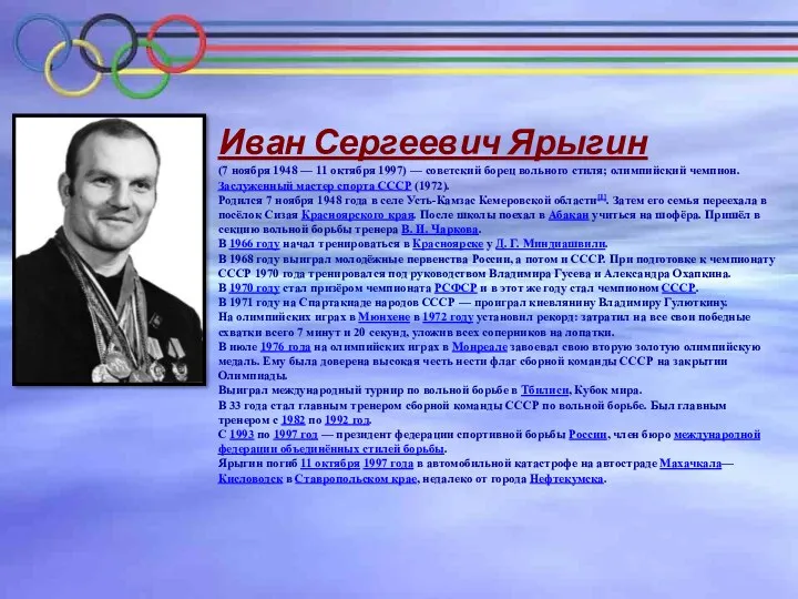 Иван Сергеевич Ярыгин (7 ноября 1948 — 11 октября 1997) — советский борец