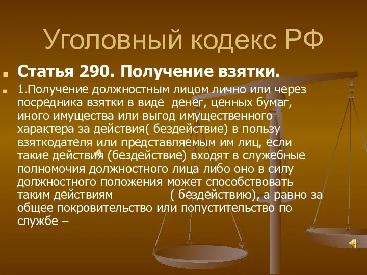 Уголовный кодекс РФ Статья 290. Получение взятки. 1.Получение должностным лицом лично или через