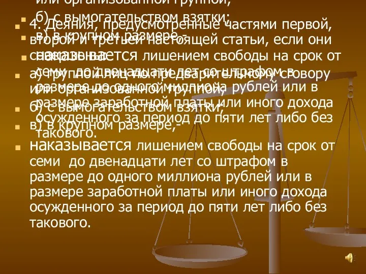 4. Деяния, предусмотренные частями первой, второй и третьей настоящей статьи,