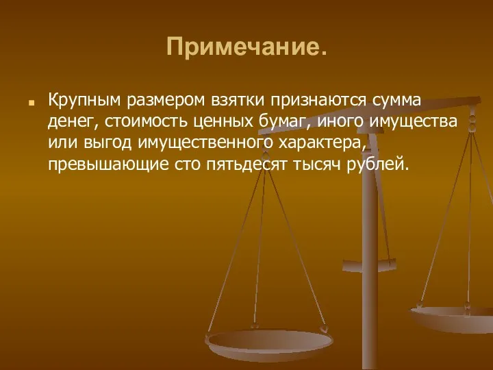 Примечание. Крупным размером взятки признаются сумма денег, стоимость ценных бумаг,