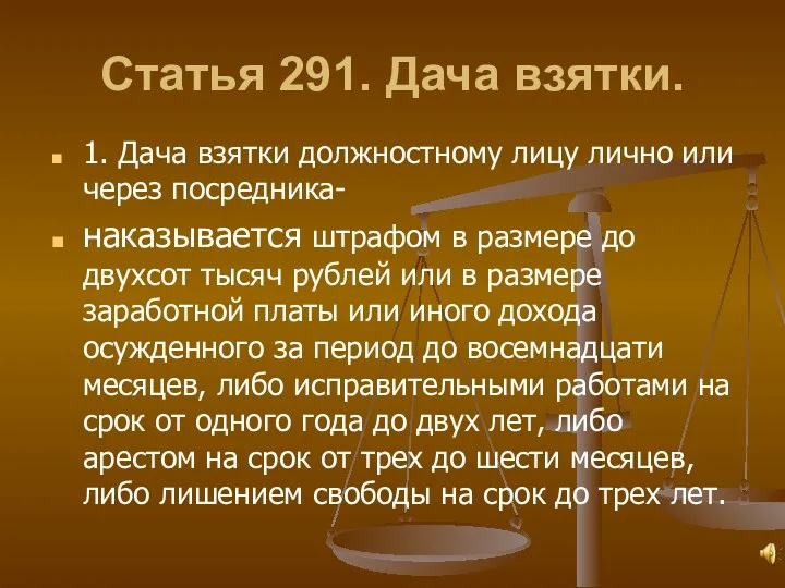 Статья 291. Дача взятки. 1. Дача взятки должностному лицу лично или через посредника-