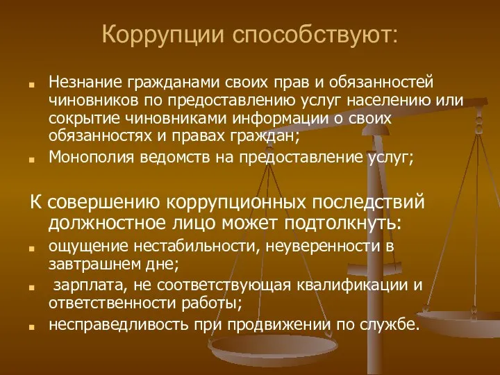 Коррупции способствуют: Незнание гражданами своих прав и обязанностей чиновников по предоставлению услуг населению